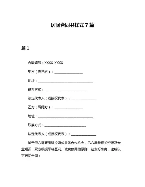 居间合同书样式7篇