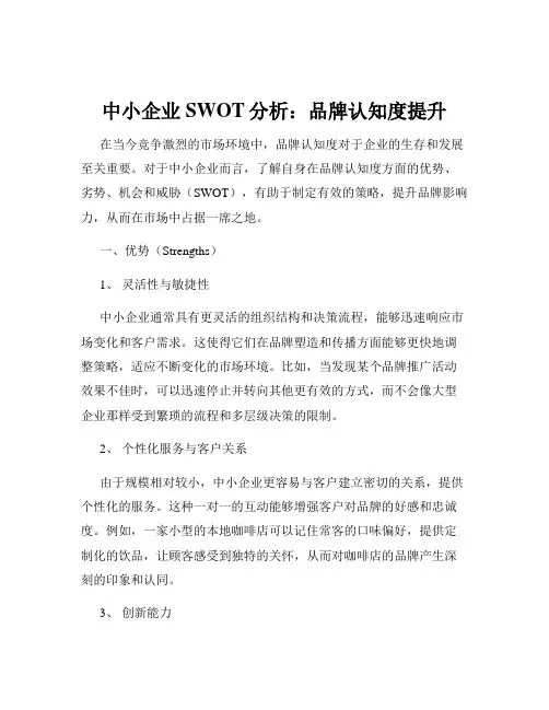 中小企业SWOT分析：品牌认知度提升