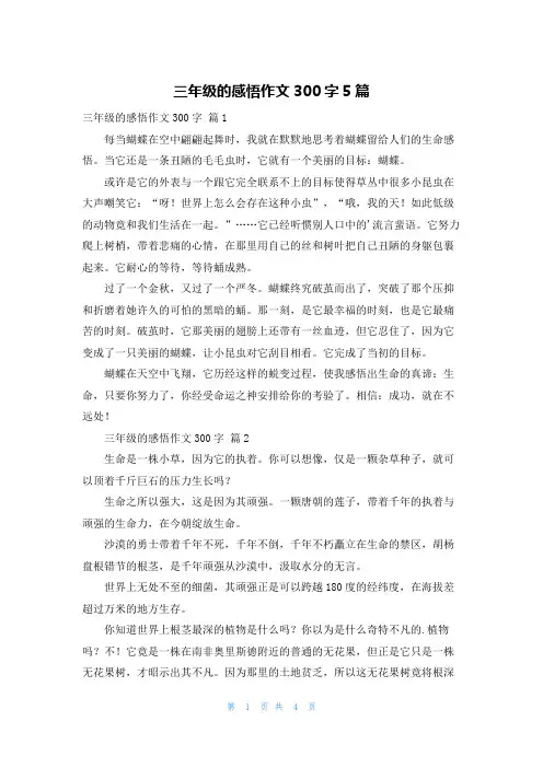 三年级的感悟作文300字5篇