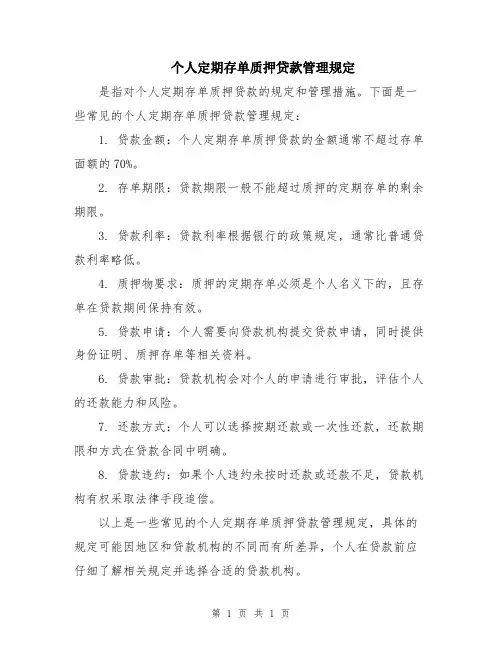 个人定期存单质押贷款管理规定