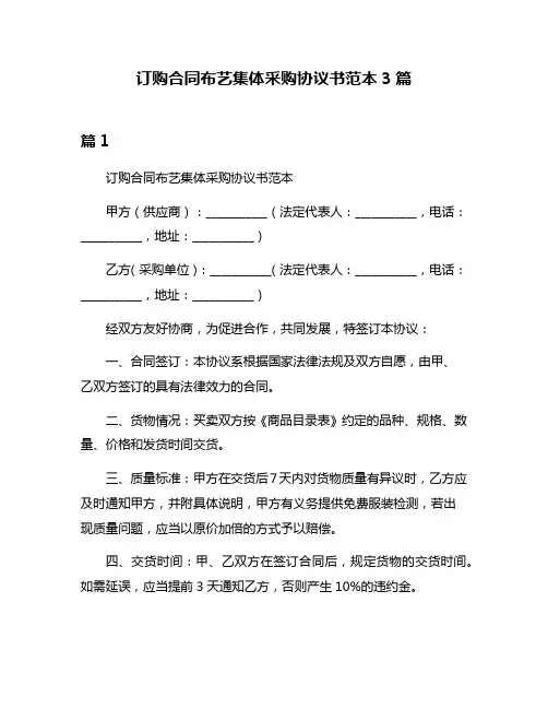订购合同布艺集体采购协议书范本3篇