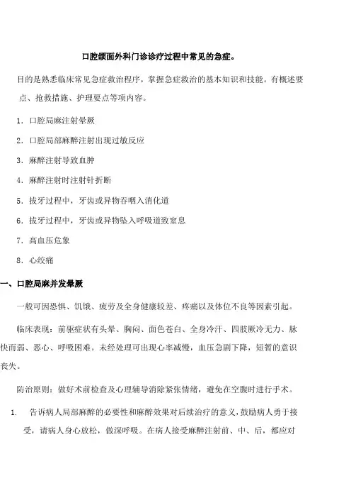 口腔颌面外科门诊诊疗过程中常见的急症