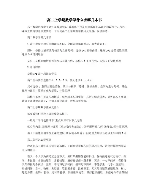 高二上学期数学学什么有哪几本书
