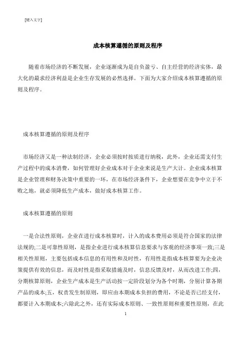 【推荐下载】成本核算遵循的原则及程序