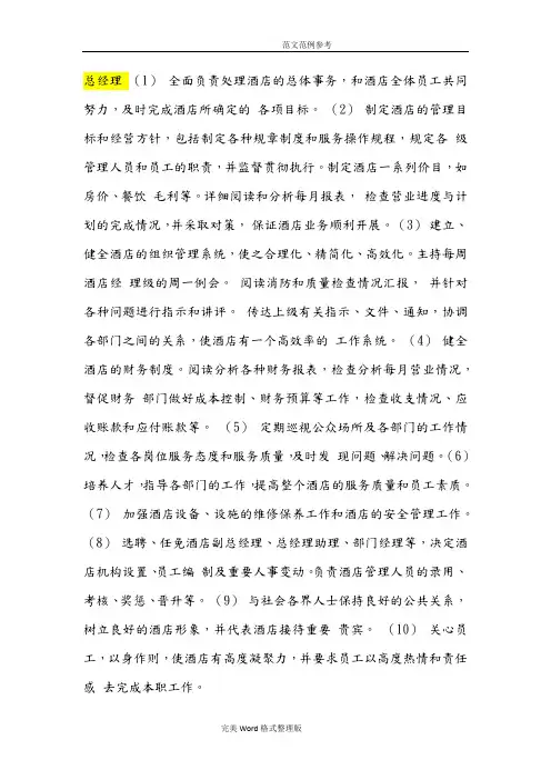 国内五星级酒店岗位职责要求内容