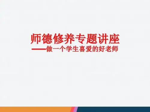 师德修养专题讲座PPT课件