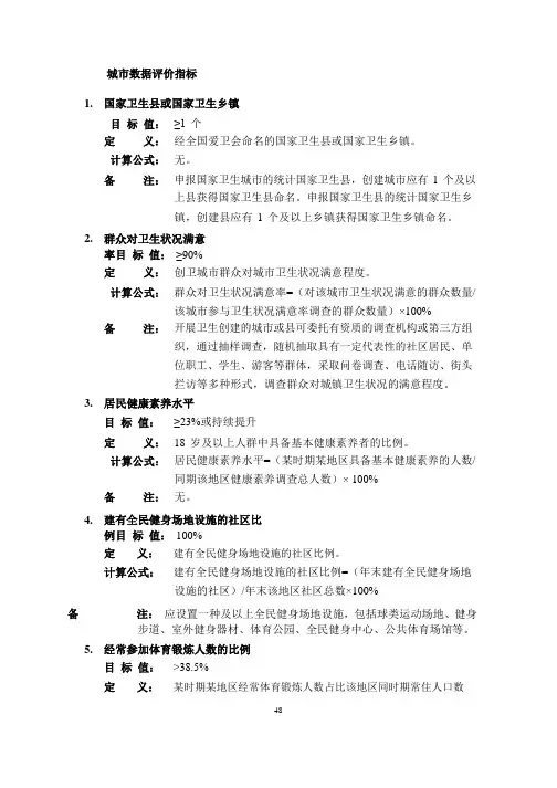 国家卫生城镇标准(2021 版)指导手册城市数据评价指标
