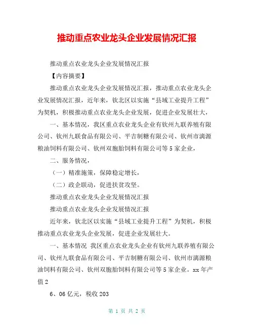 推动重点农业龙头企业发展情况汇报【共2页】