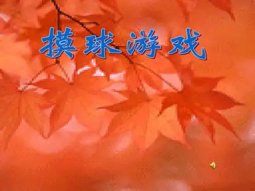 摸球游戏