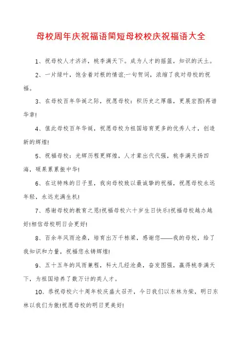 母校周年庆祝福语简短母校校庆祝福语大全