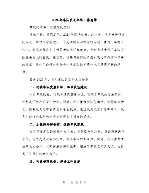2024年车队队长年终工作总结(三篇)