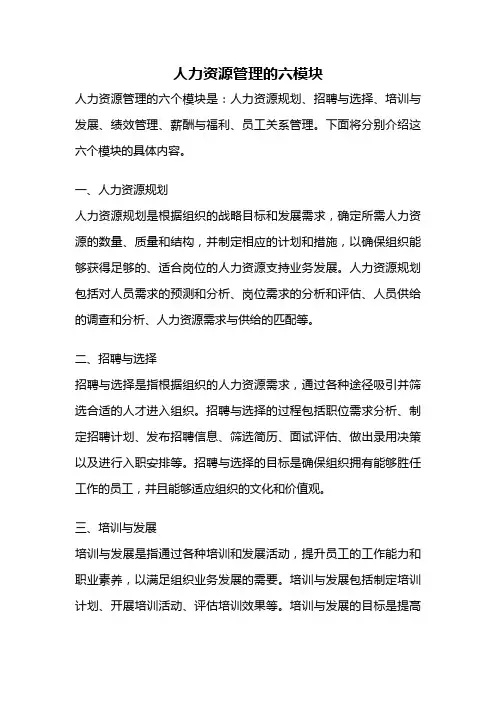 人力资源管理的六模块