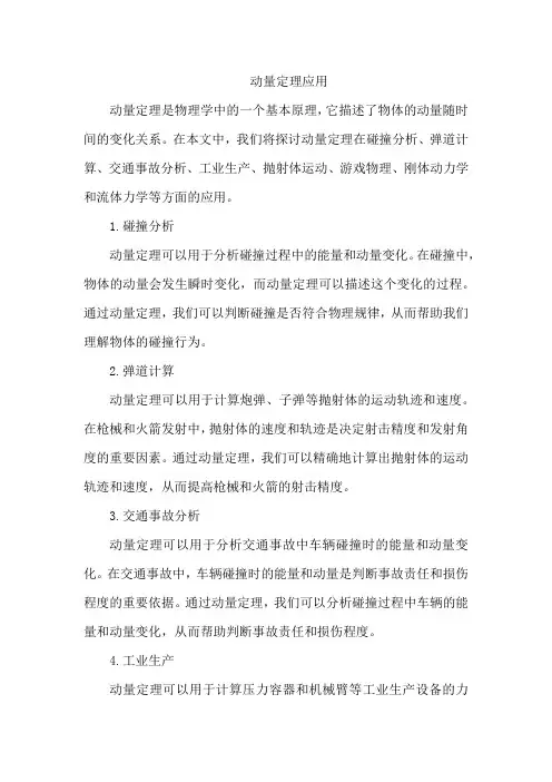 动量定理应用