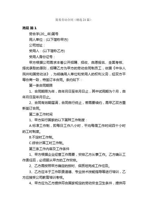 简易劳动合同（精选24篇）