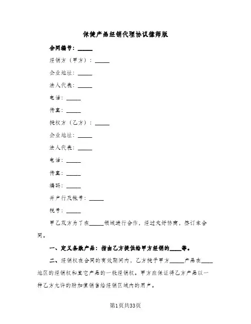 保健产品经销代理协议律师版(七篇)