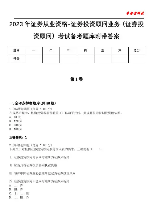 2023年证券从业资格-证券投资顾问业务(证券投资顾问)考试备考题库附带答案7