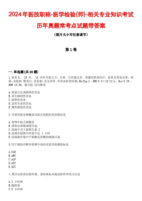 2024年医技职称-医学检验(师)-相关专业知识考试历年真题常考点试题2带答案