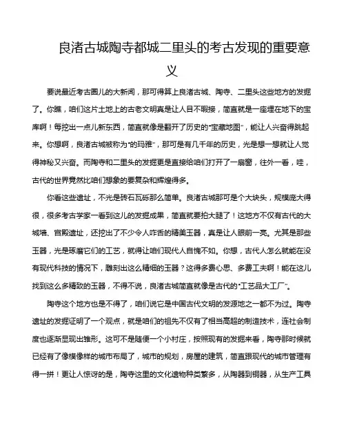 良渚古城陶寺都城二里头的考古发现的重要意义