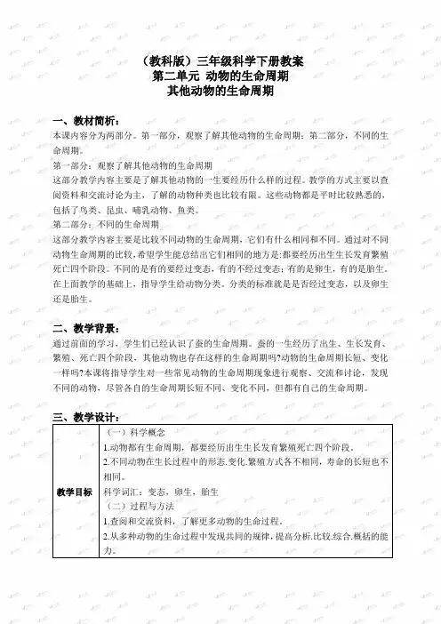 教科小学科学三下《2.6.其他动物的生命周期》word教案(4)