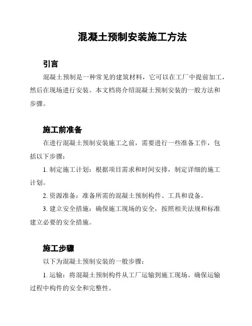 混凝土预制安装施工方法