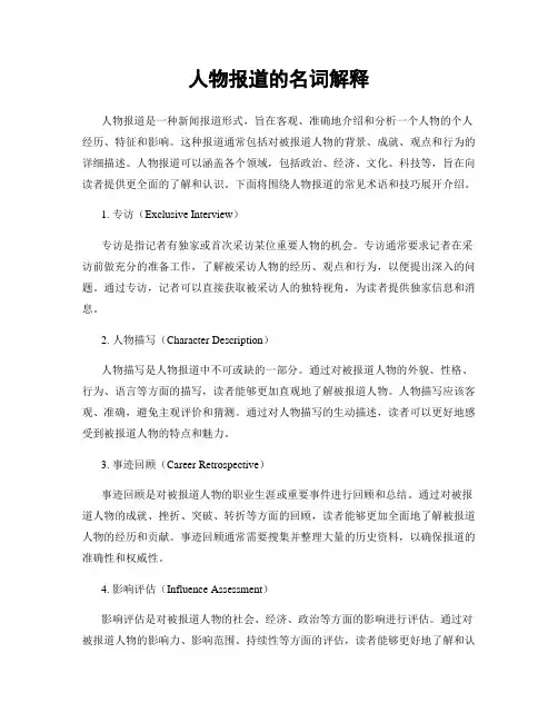人物报道的名词解释