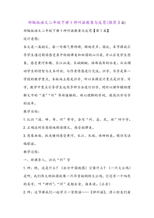 部编版语文二年级下册1神州谣教案与反思(推荐3篇)