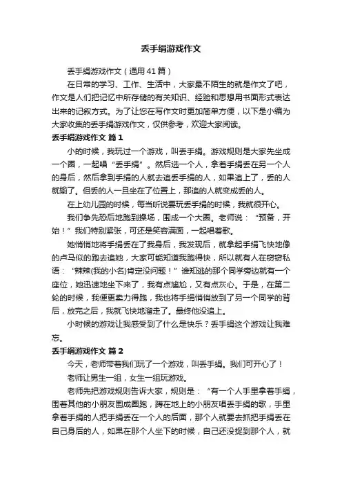 丢手绢游戏作文（通用41篇）
