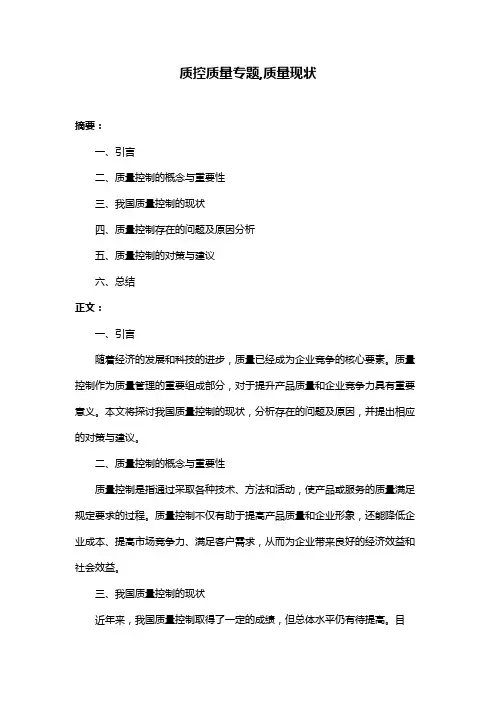 质控质量专题,质量现状