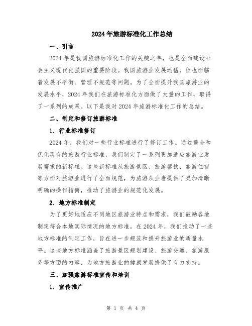 2024年旅游标准化工作总结