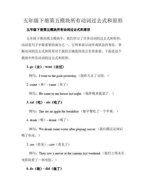 五年级下册第五模块所有动词过去式和原形