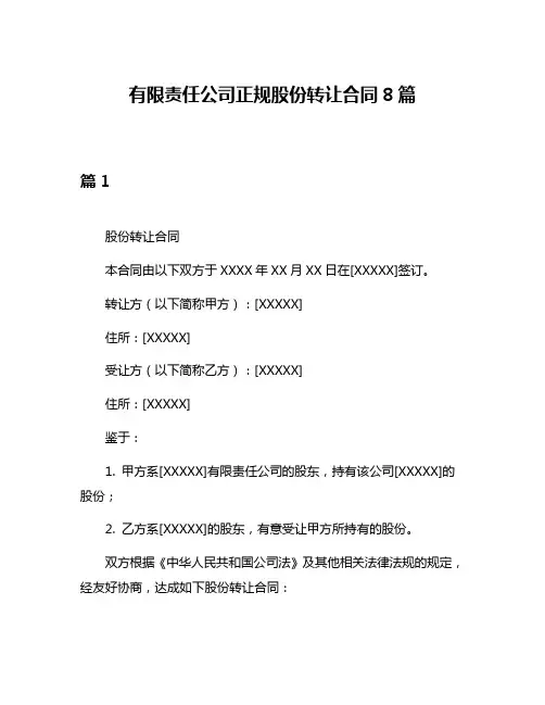 有限责任公司正规股份转让合同8篇