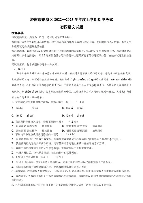 山东省济南市钢城区2022-2023学年(五四学制)九年级上学期期中语文试题