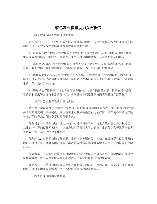 特色农业保险助力乡村振兴