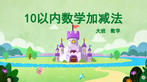10以内数学加减法幼儿园大班数学PPT课件