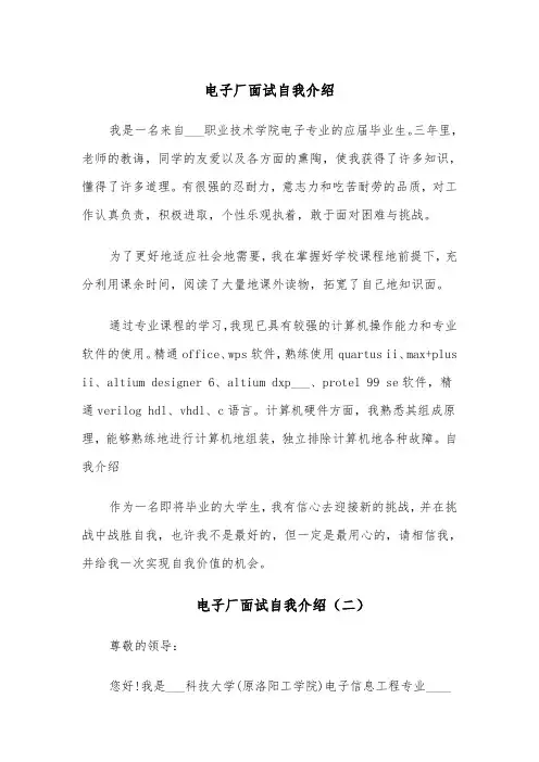 电子厂面试自我介绍（四篇）