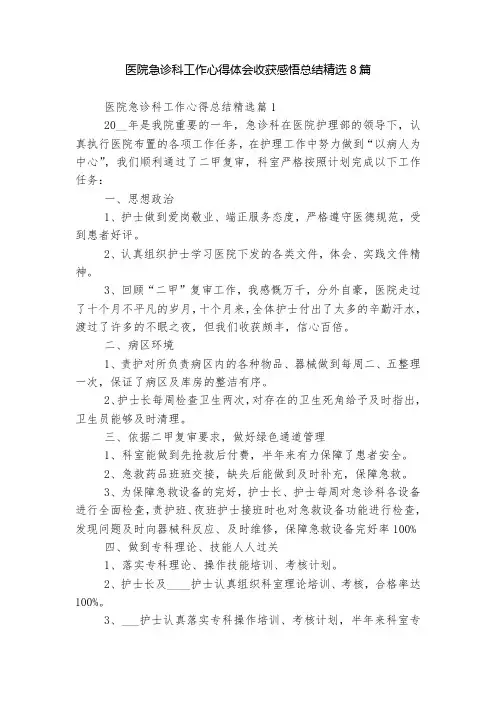 医院急诊科工作心得体会收获感悟总结精选8篇