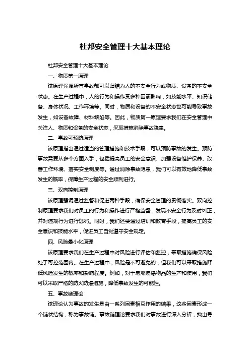 杜邦安全管理十大基本理论