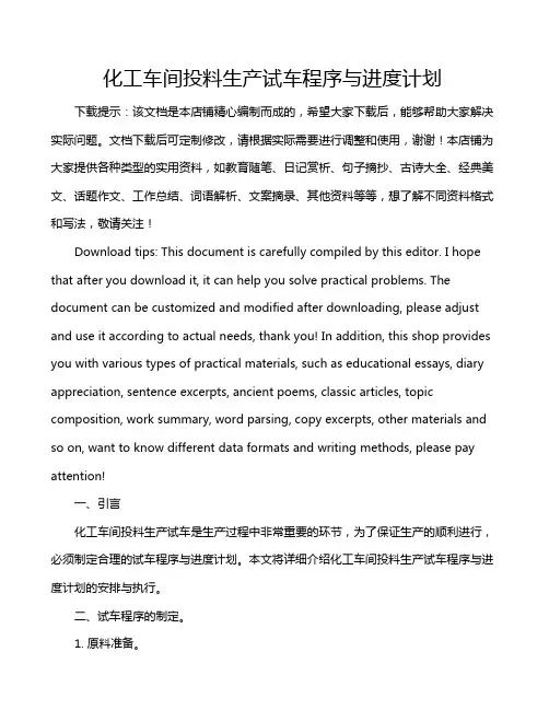 化工车间投料生产试车程序与进度计划