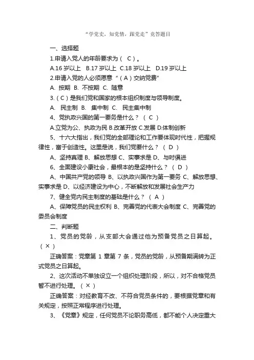 “学党史，知党情，跟党走”竞答题目_庆祝建党90周年专题_