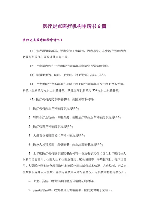 医疗定点医疗机构申请书6篇