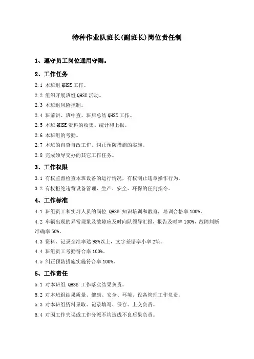 石油开发  井下作业  特种作业队班长(副班长)岗位责任制
