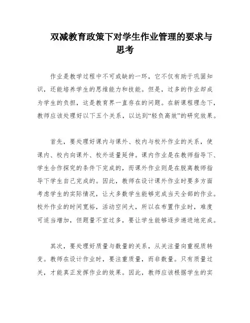 双减教育政策下对学生作业管理的要求与思考
