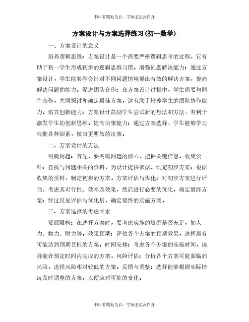 方案设计与方案选择练习(初一数学)