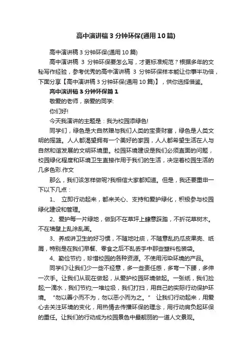 高中演讲稿3分钟环保（通用10篇）