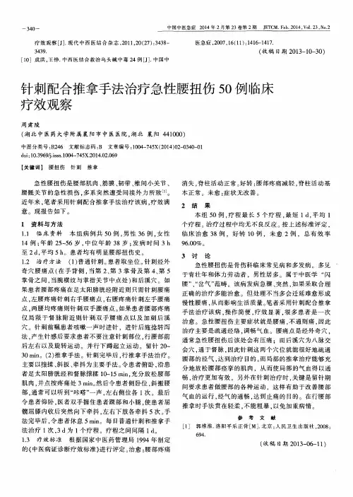 针刺配合推拿手法治疗急性腰扭伤50例临床疗效观察
