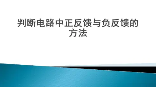 正负反馈判断方法与实例