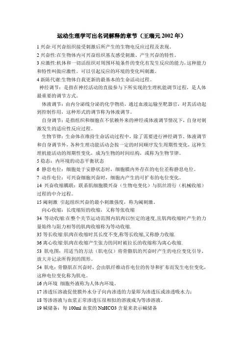 运动生理学--名词解释章节