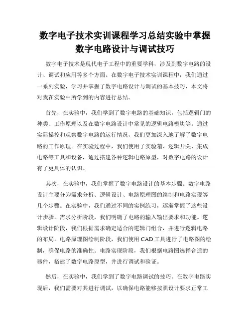 数字电子技术实训课程学习总结实验中掌握数字电路设计与调试技巧