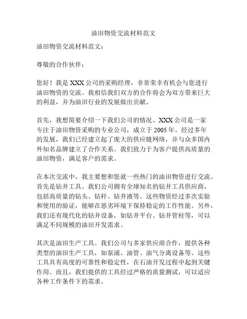 油田物资交流材料范文