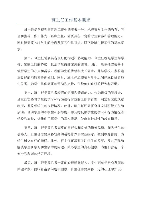 班主任工作基本要求
